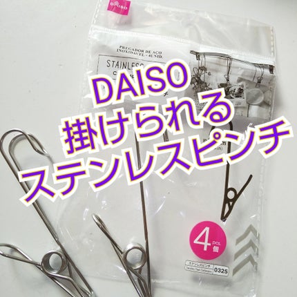 掛けられるステンレスピンチ/DAISO/その他を使ったクチコミ(1枚目)