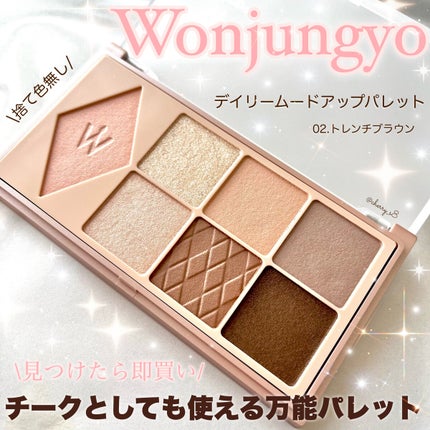 ウォンジョンヨ W デイリームードアップパレット /Wonjungyo/アイシャドウパレットを使ったクチコミ(1枚目)