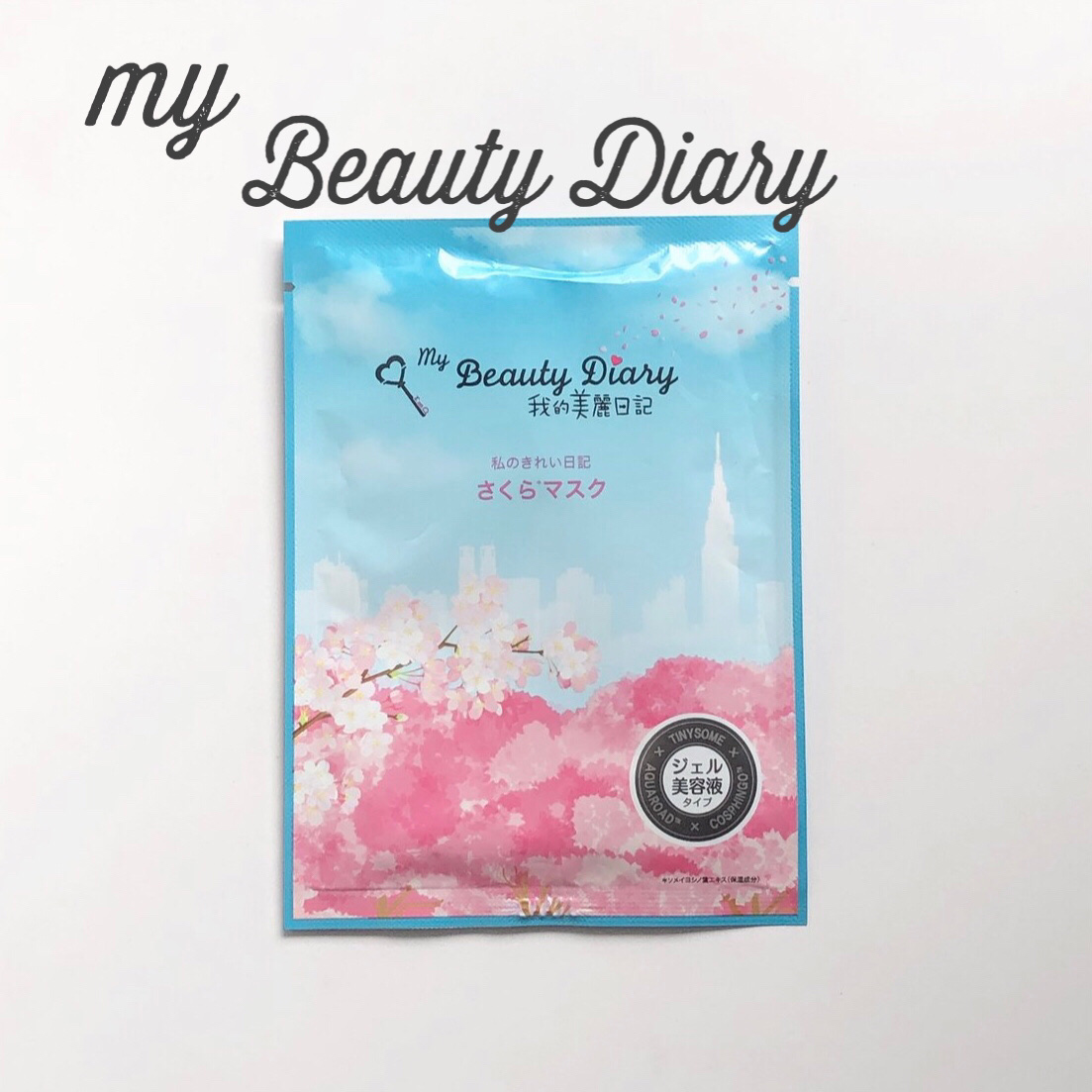 我的美麗日記（私のきれい日記)  2020さくらマスク/我的美麗日記/シートマスク・パックを使ったクチコミ（1枚目）