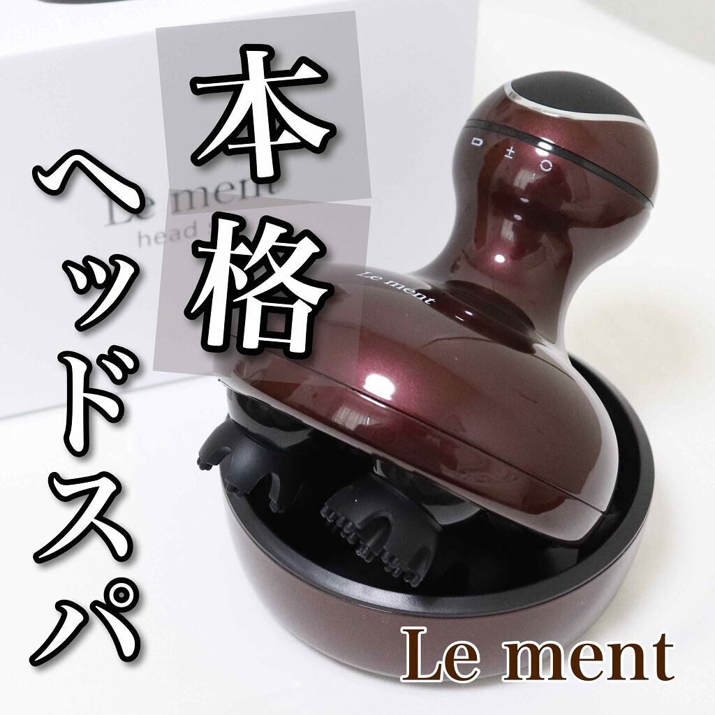 ルメント ヘッドスパ/Le ment/ヘッドマッサージャーを使ったクチコミ(1枚目)