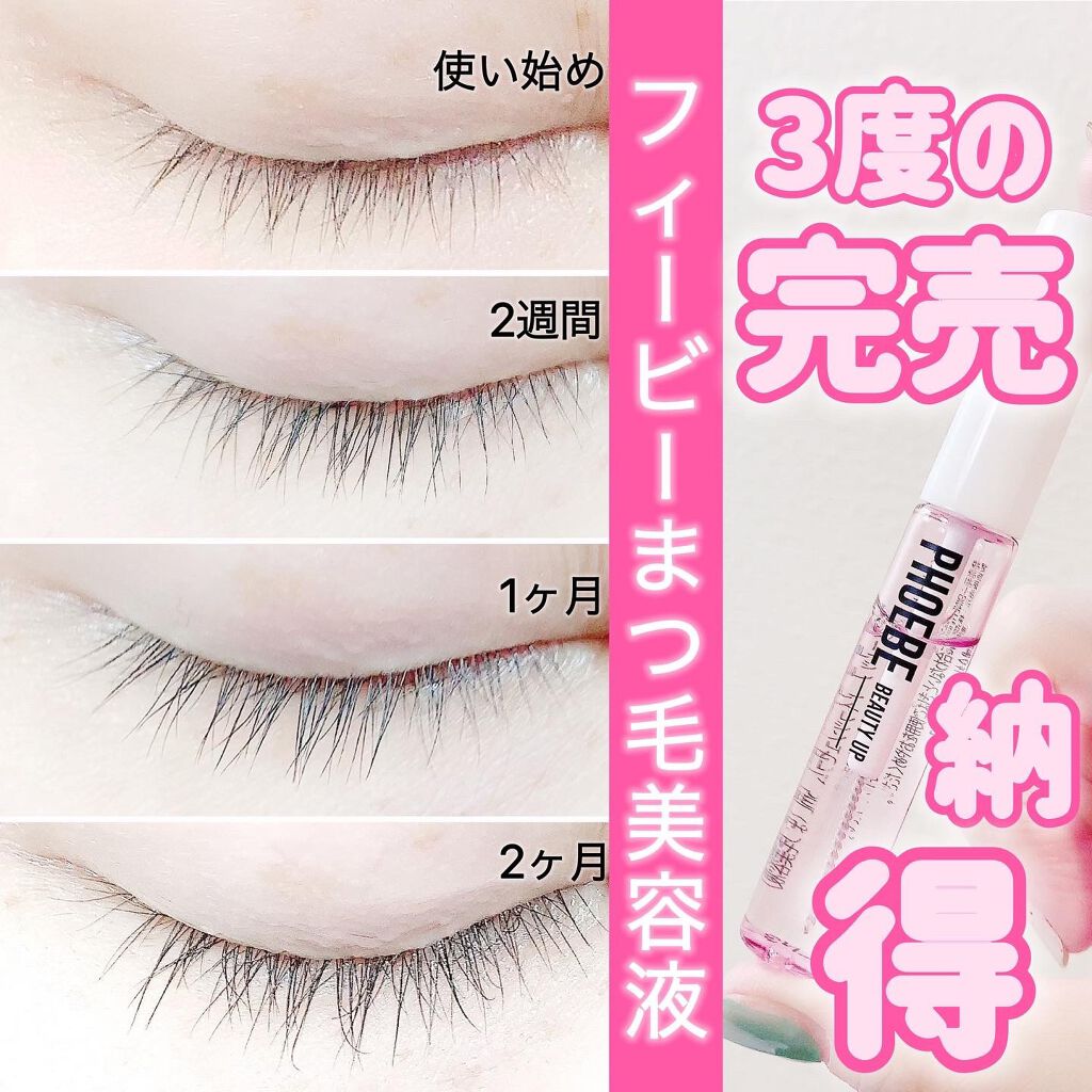 アイラッシュセラム/PHOEBE BEAUTY UP/まつげ美容液を使ったクチコミ(1枚目)