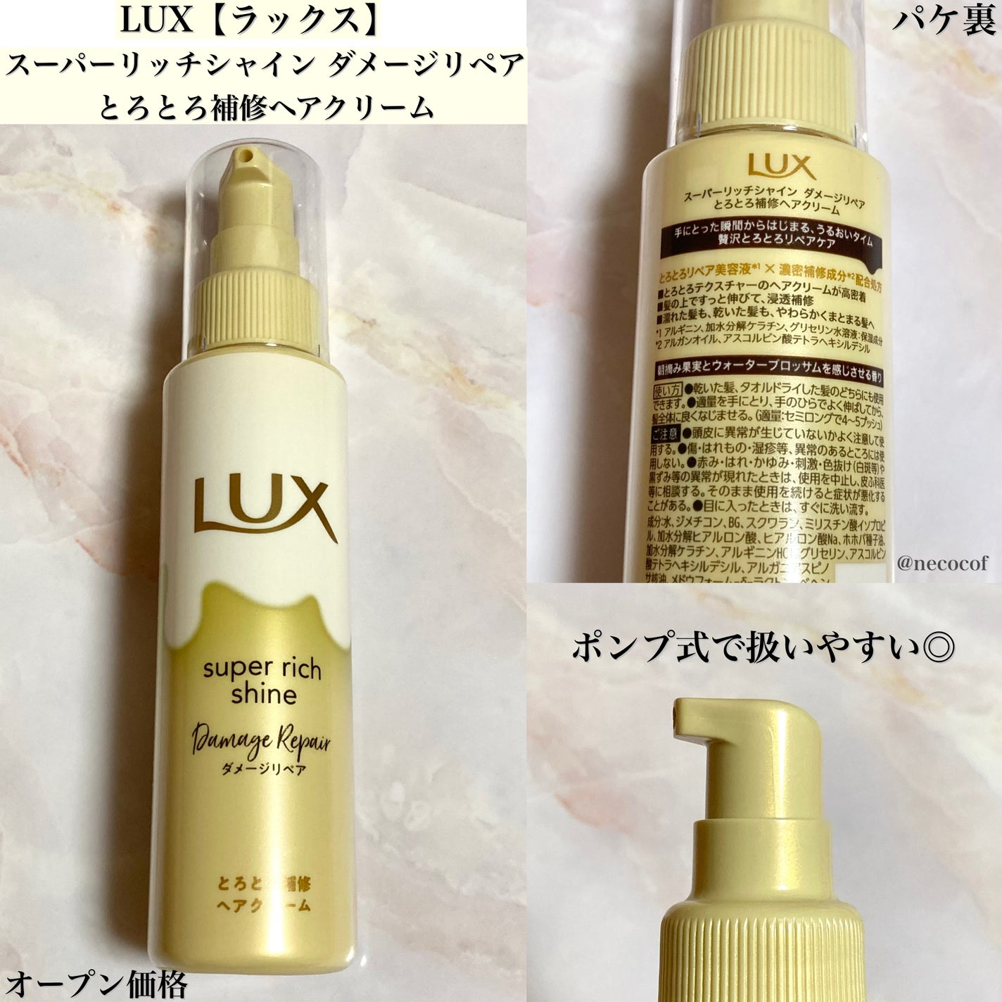 スーパーリッチシャイン ダメージリペア とろとろ補修ヘアクリーム/LUX/アウトバストリートメントを使ったクチコミ(2枚目)