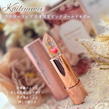 フラワーリップ 日本限定ピンクゴールドモデル/Kailijumei/口紅を使ったクチコミ（4枚目）