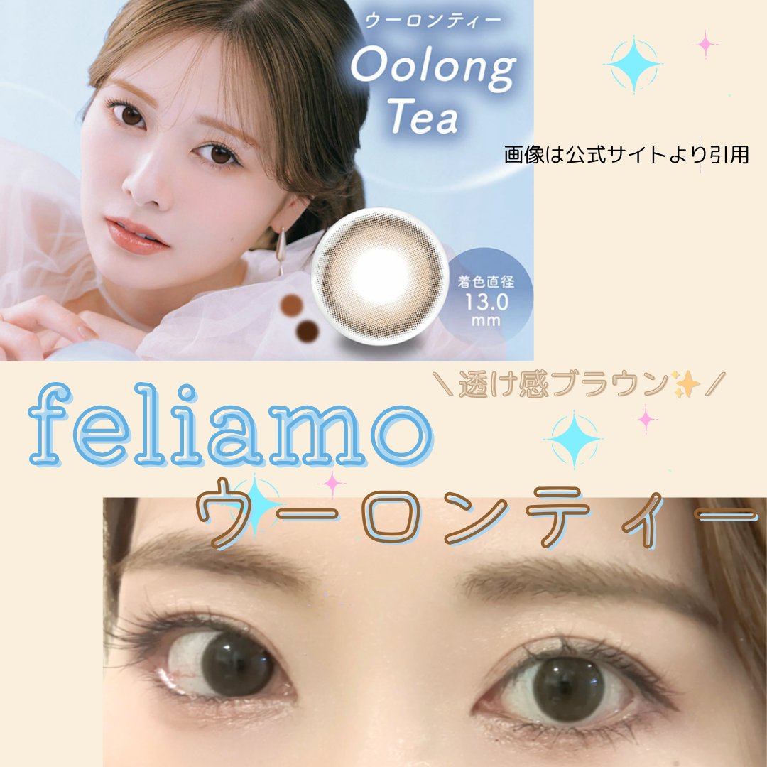 feliamo 1day ウーロンティー/feliamo/ワンデー（１DAY）カラコンを使ったクチコミ（1枚目）