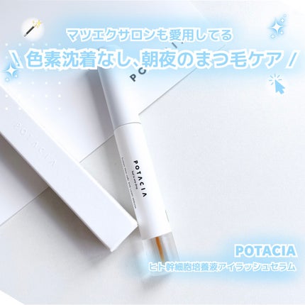 POTACIA ヒト幹細胞培養液 アイラッシュセラム/POTACIA/まつげ美容液を使ったクチコミ(1枚目)