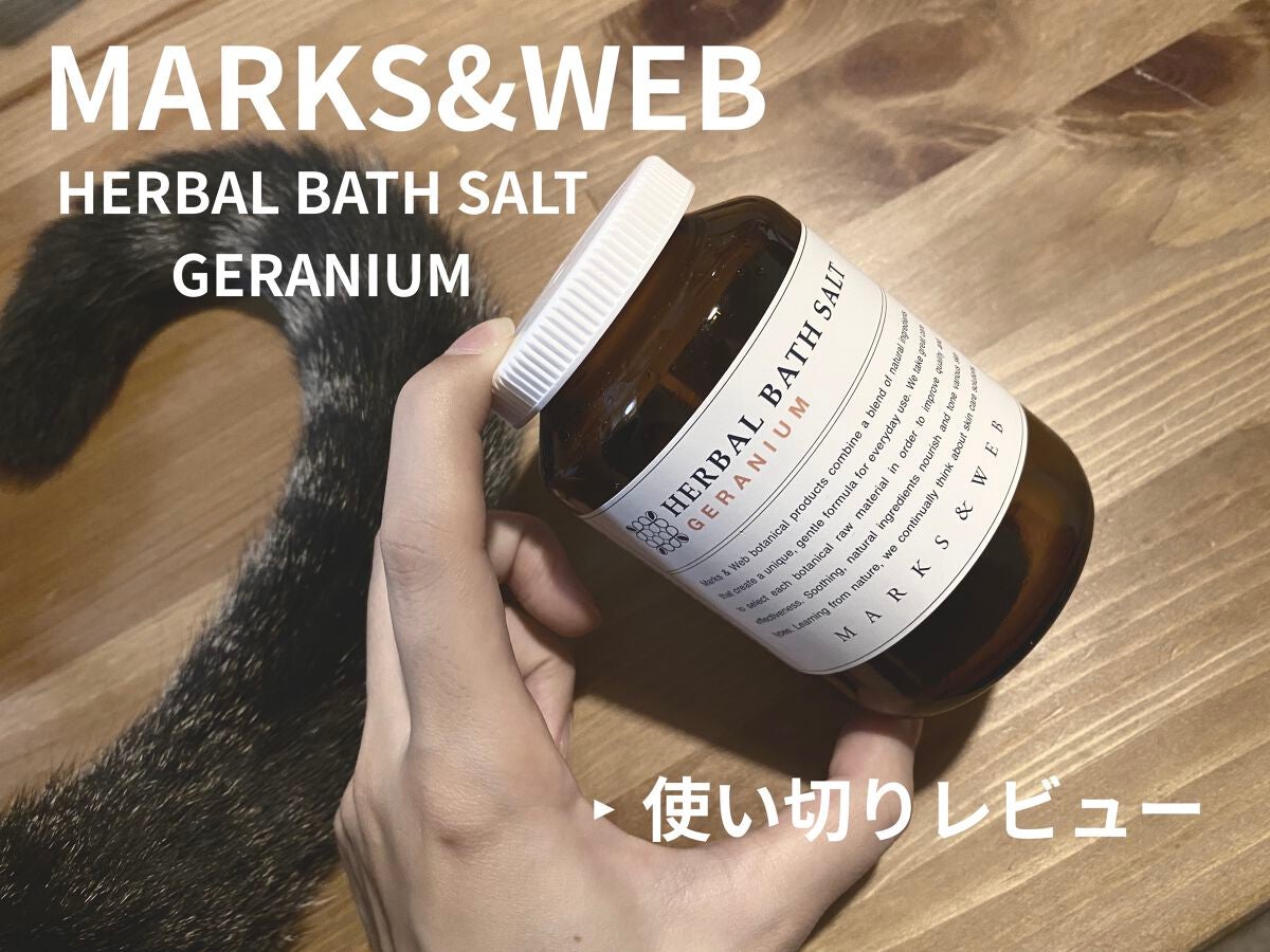 ハーバルバスソルト ゼラニウム/MARKS&WEB/無機塩系入浴剤を使ったクチコミ(1枚目)