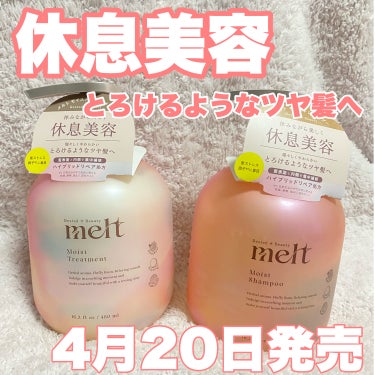 メルト モイストシャンプー/トリートメント/melt/シャンプー・コンディショナーを使ったクチコミ（1枚目）