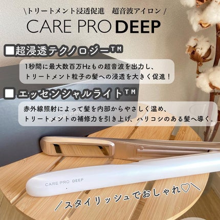 CARE PRO DEEP/CARE PRO/その他ヘアアイロンを使ったクチコミ(2枚目)