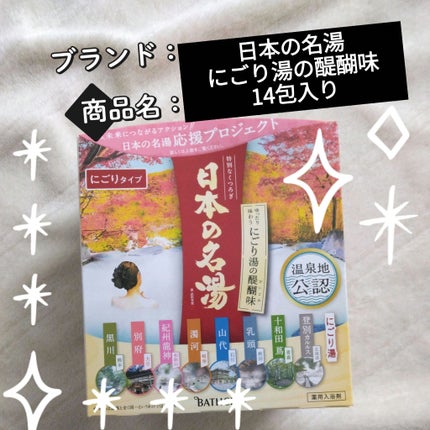 にごり湯の醍醐味/日本の名湯/無機塩系入浴剤を使ったクチコミ(1枚目)