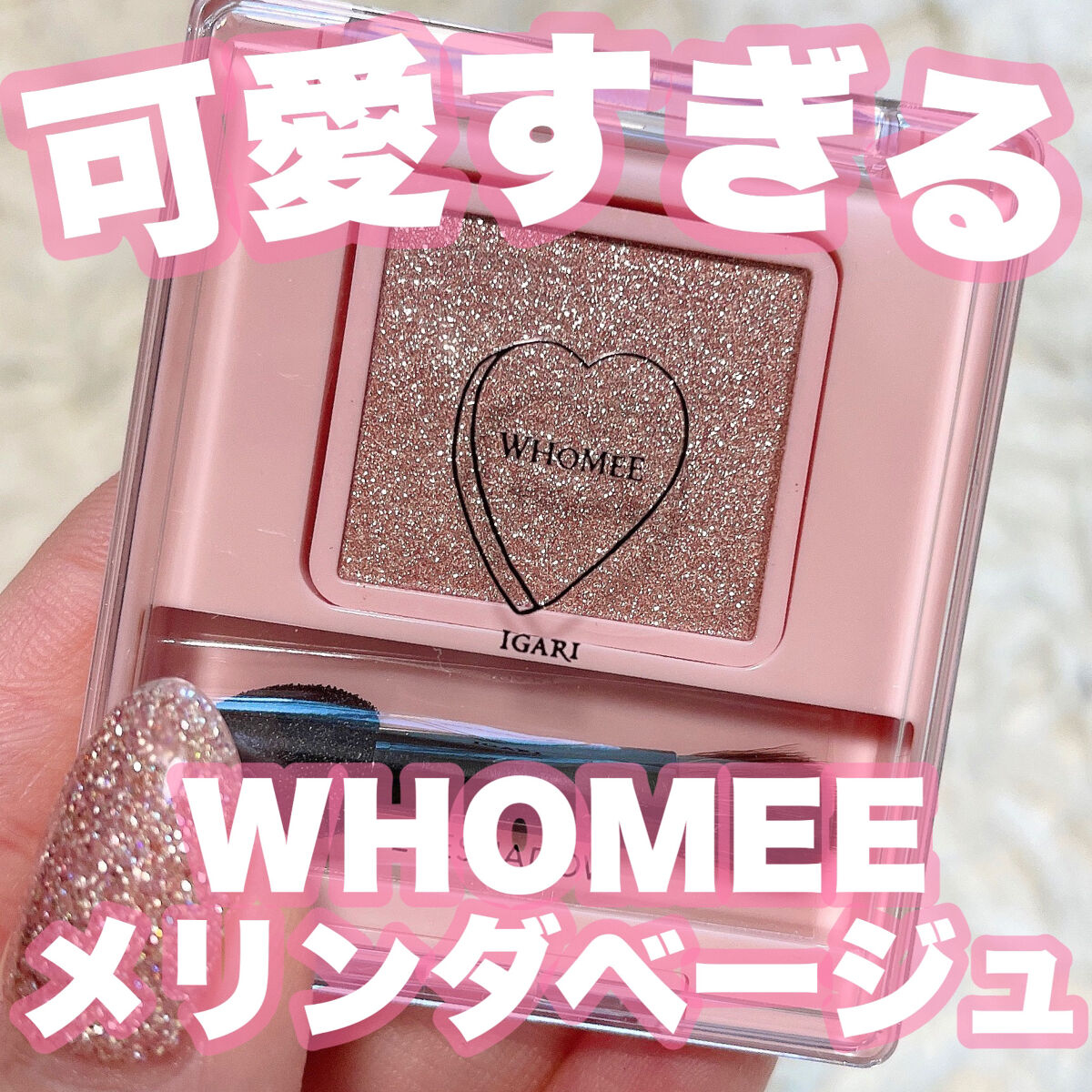 フーミー シングルラメシャドウ/WHOMEE/単色アイシャドウを使ったクチコミ（1枚目）