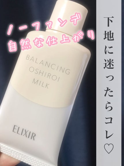 エリクシール ルフレ バランシング おしろいミルク C/エリクシール/乳液を使ったクチコミ(1枚目)