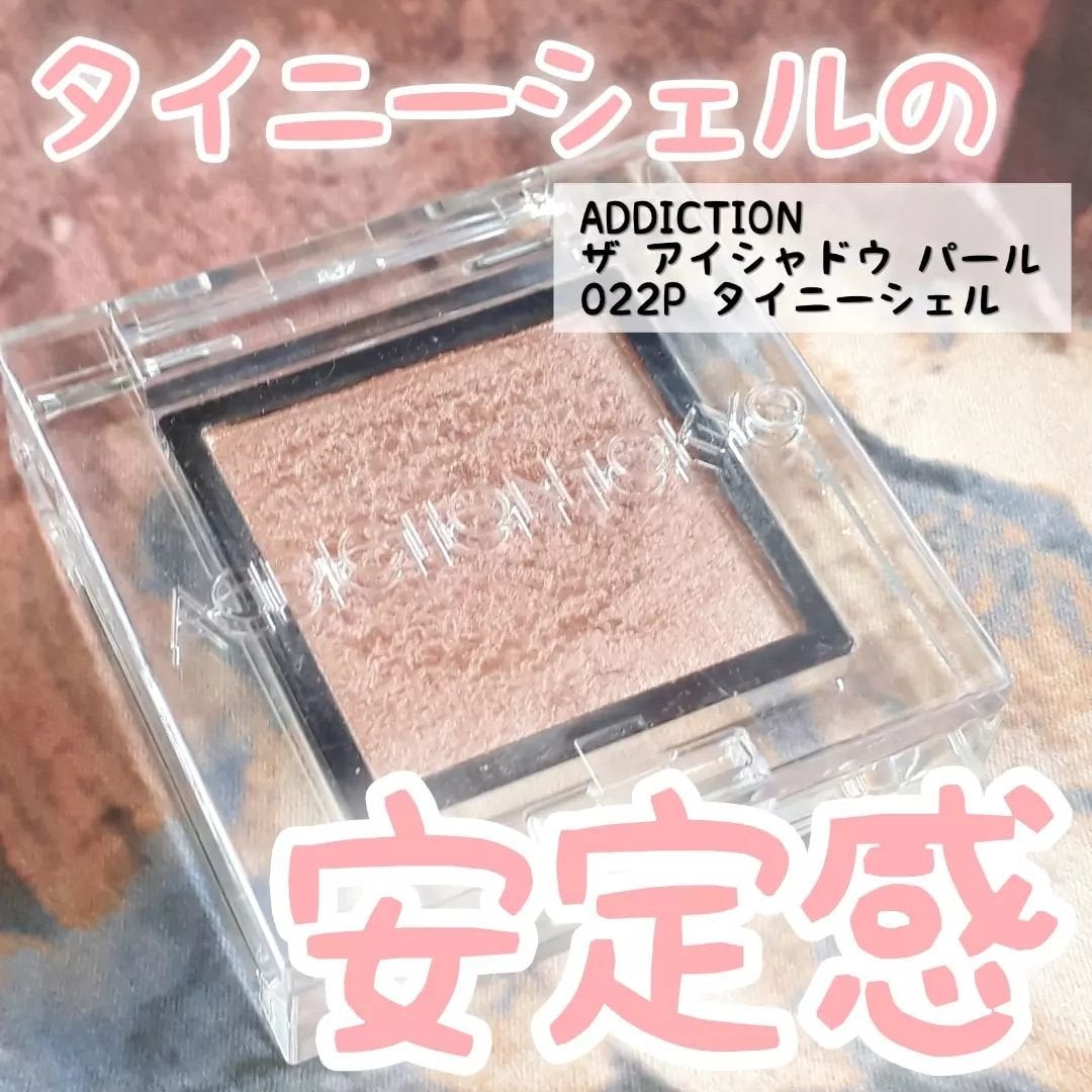 アディクション ザ アイシャドウ パール/ADDICTION/単色アイシャドウを使ったクチコミ(1枚目)