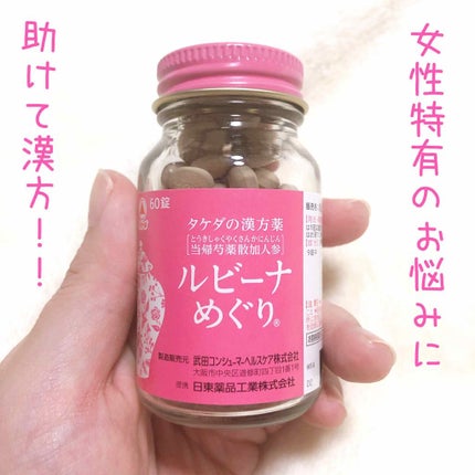 ルビーナめぐり(医薬品)/武田薬品工業/その他を使ったクチコミ(1枚目)
