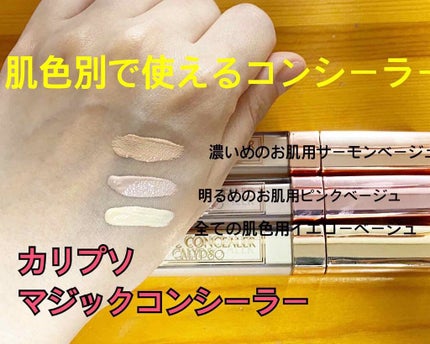 マジックコンシーラー/カリプソ/リキッドコンシーラーを使ったクチコミ(1枚目)
