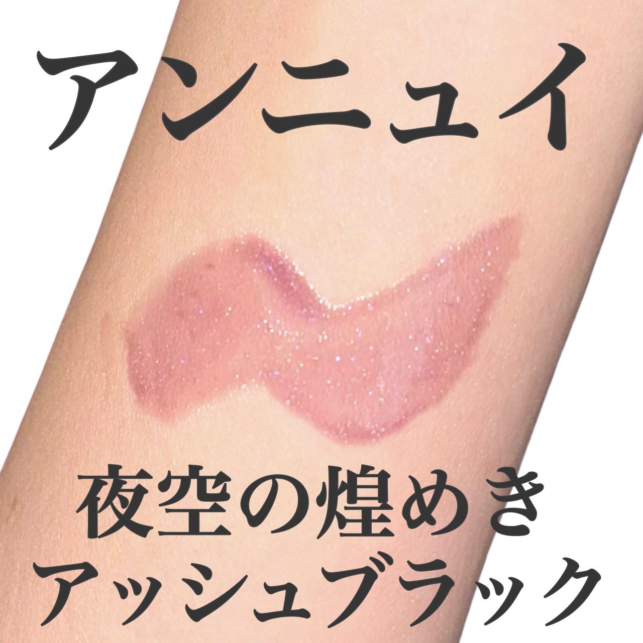 haru on LIPS 「アンニュイな夜空の煌めきアッシュブラックプランパー🌌Dinto..」(1枚目)