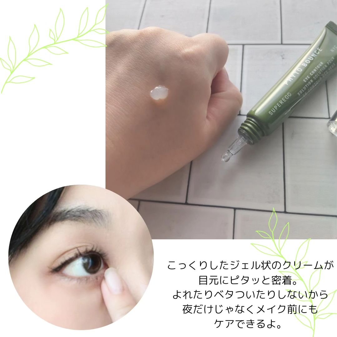 フィト バウンス アイ コントアー ソリューション/SUPEREGG /アイケア・アイクリームを使ったクチコミ（3枚目）