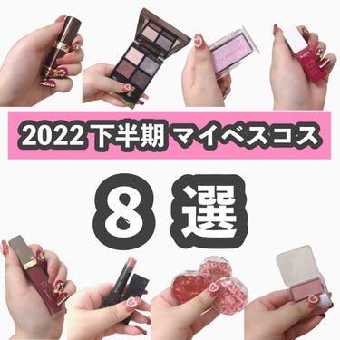 #ベスコス2022 下半期 〜日本&外資系コスメ8選〜


またまた2023年になってしまいましたが
今回はわたしの2022年下半期マイベストコスメ
日本&外資系編8選🇯🇵をご紹介していきます🧚🏻‍♀️