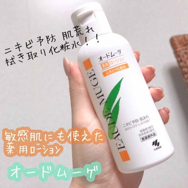 チャンユカ on LIPS 「肌荒れ、ニキビを防ぐ拭き取り化粧水👍✨♢﻿オードムーゲ♢﻿薬用..」（1枚目）