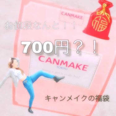 CANMAKEの福袋なんてもう売ってないだろう。そう諦めてたらありましたヾ(o´∀｀o)ノﾜｧｰｨ♪

しかも700円！！（あれ1000円ぐらいすると思ってた😊）と思い特に何も考えず購入しました！

レ