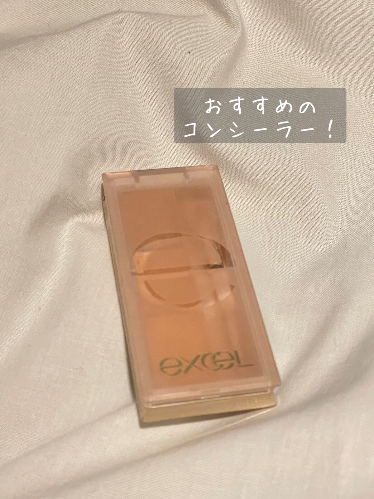 サイレントカバー コンシーラー/excel/パレットコンシーラーを使ったクチコミ(1枚目)