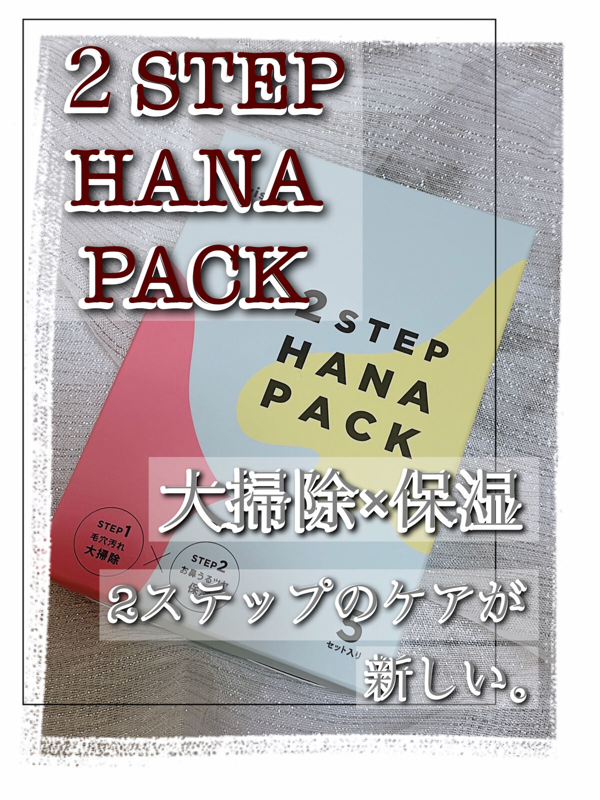 2STEP 鼻パック 女性用/anyism/その他スキンケアを使ったクチコミ（1枚目）