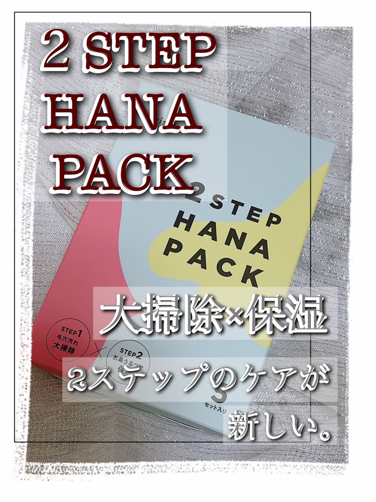 2STEP 鼻パック/anyism/その他スキンケアを使ったクチコミ(1枚目)
