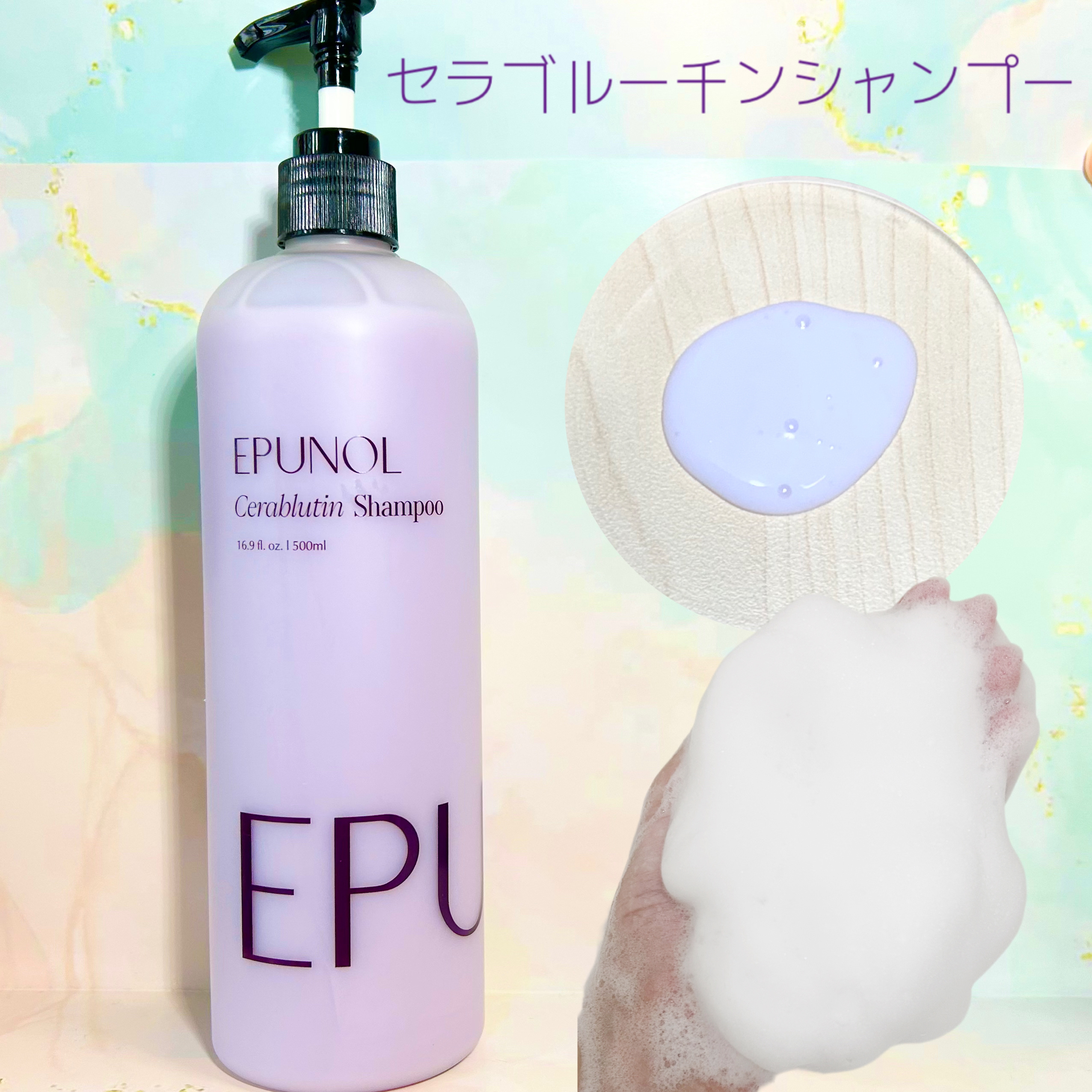 セラブルーチンシャンプー/Epunol/市販シャンプーを使ったクチコミ（2枚目）