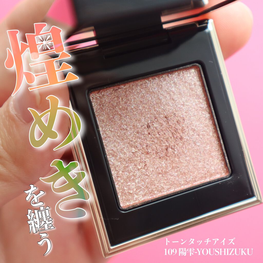 トーン タッチ アイズ/SUQQU/単色アイシャドウを使ったクチコミ(1枚目)