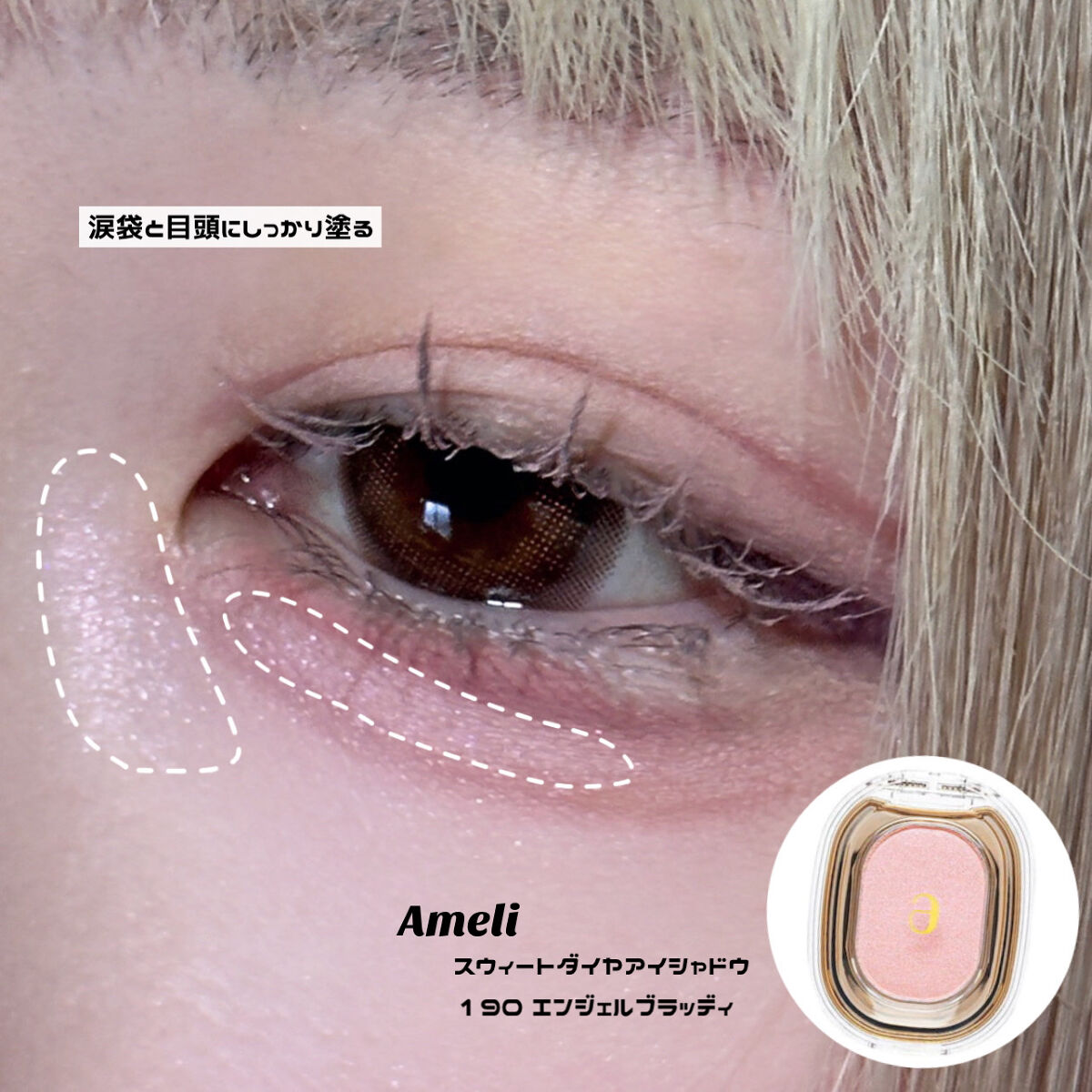 EYESHADOW SWEET DIA/Ameli/単色アイシャドウを使ったクチコミ（3枚目）