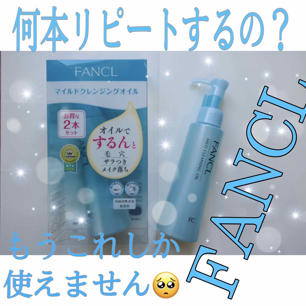 マイルドクレンジング オイル/ファンケル/オイルクレンジングを使ったクチコミ(1枚目)