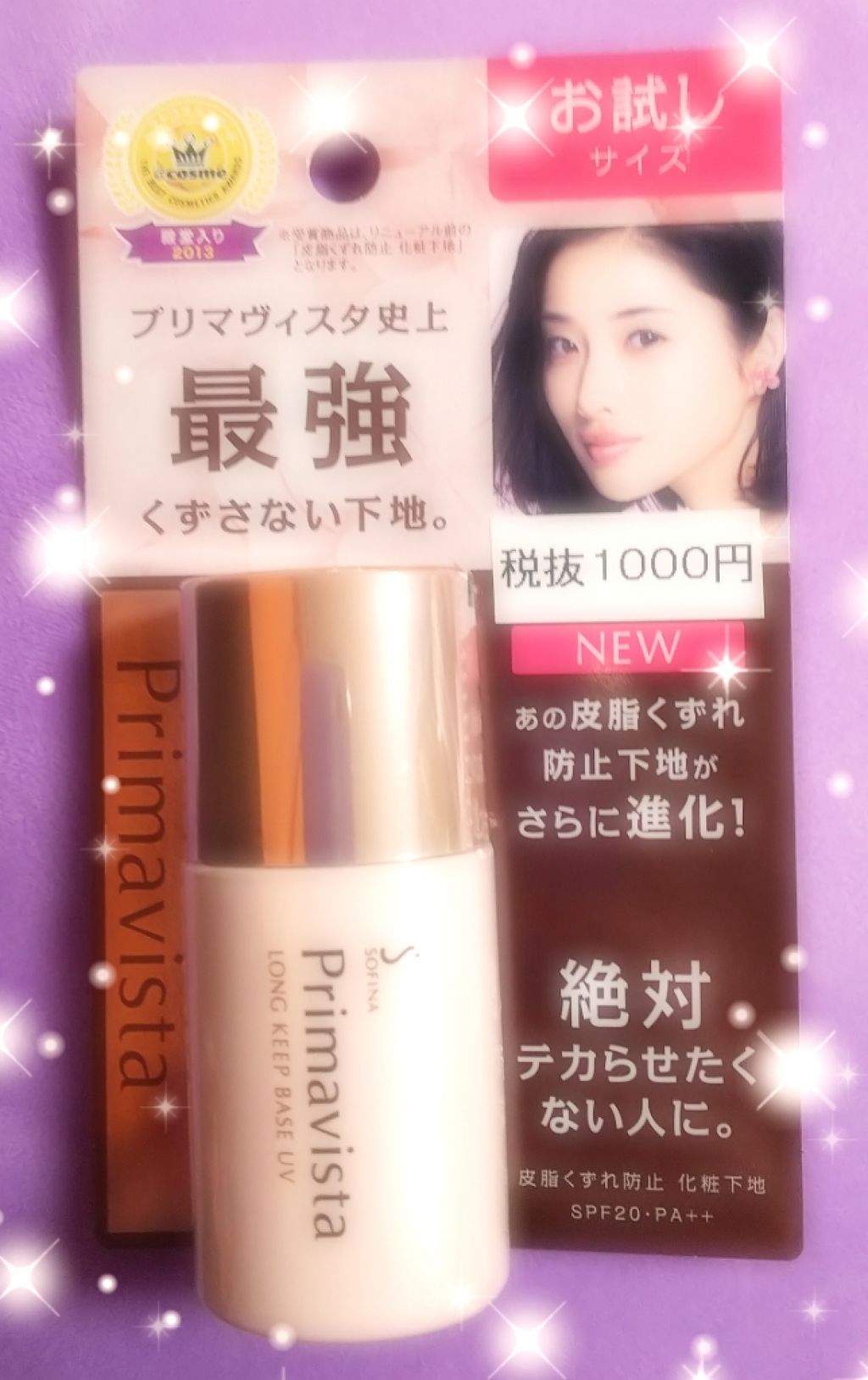 皮脂くずれ防止 化粧下地/プリマヴィスタ/化粧下地を使ったクチコミ(1枚目)
