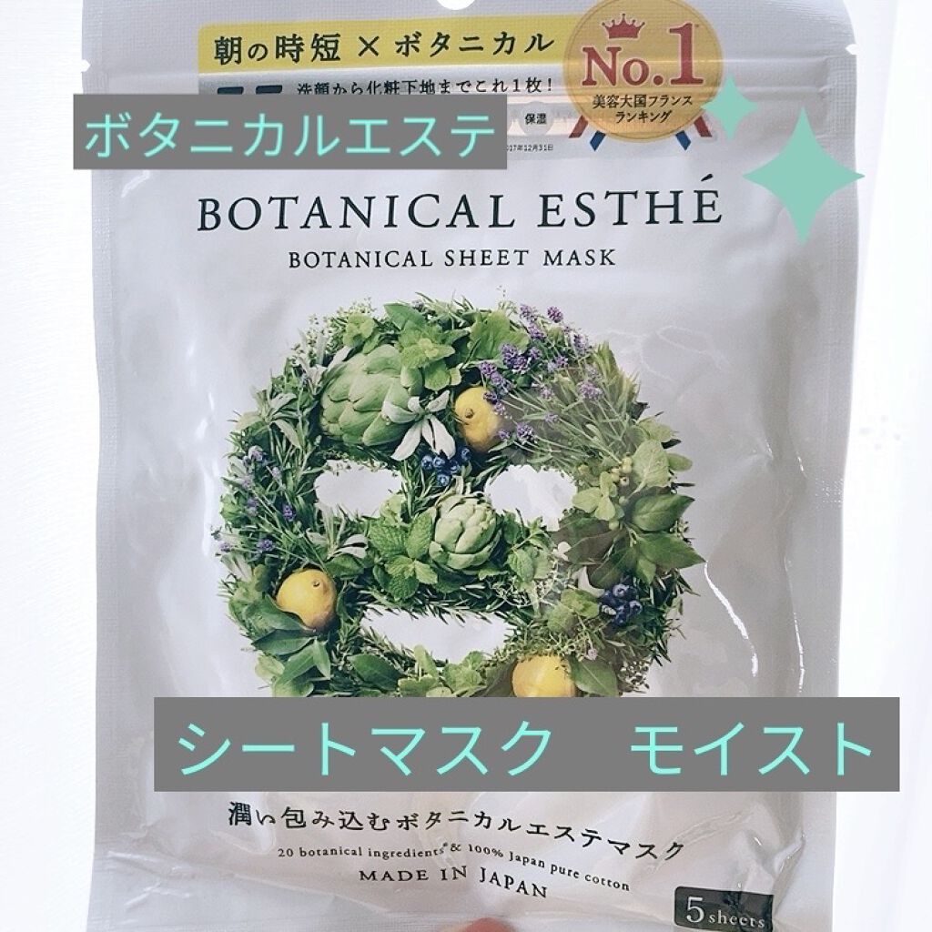 シートマスク モイスト/BOTANICAL ESTHE/シートマスク・パックを使ったクチコミ（1枚目）