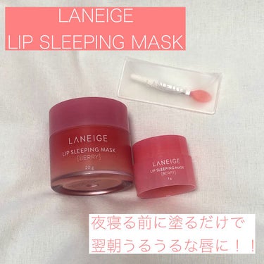 💓 Laneige リップ スリーピング マスク💓


スパチュラ付きで衛生的にも◎！
ベリーの甘い香りで個人的には凄く好きな匂いです🍓♡♡
（4種類の香りから選べます）
少量塗ればうるっうるの唇になれ