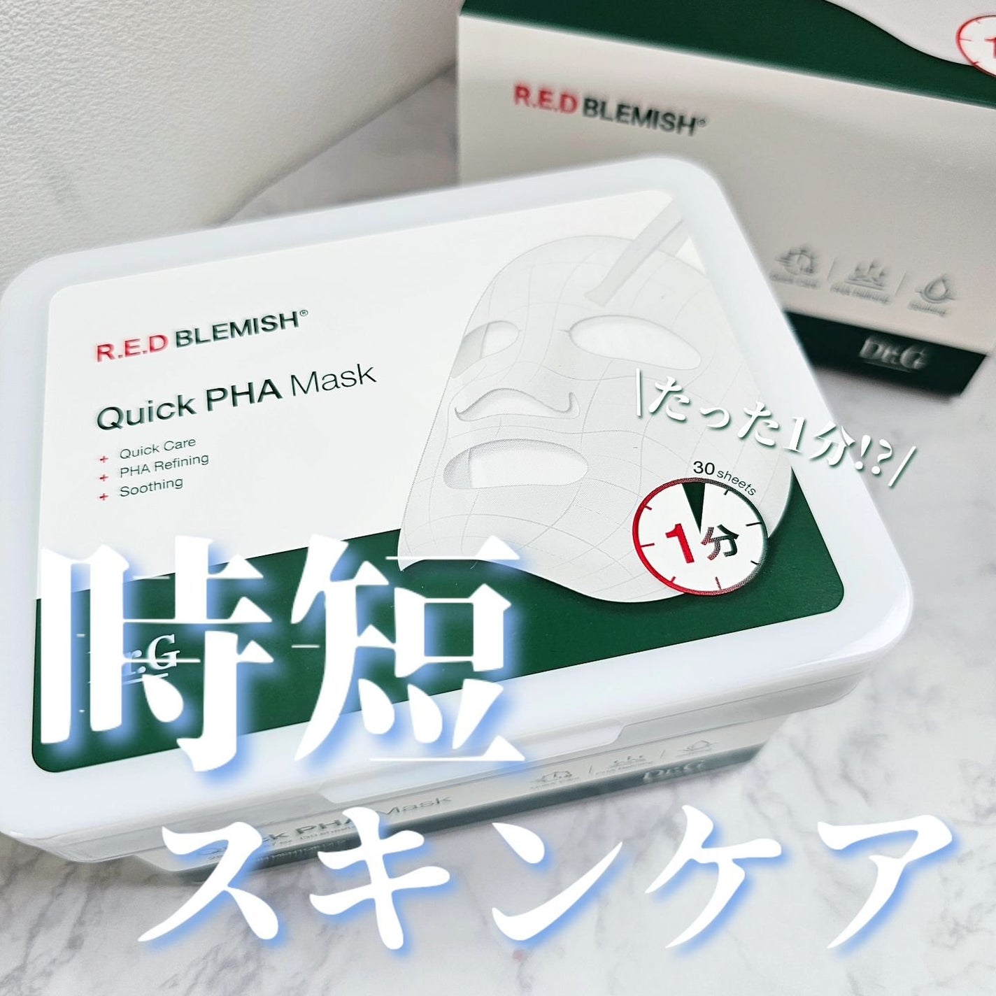 レッドブレミッシュクイックPHAシートマスク/Dr.G/シートマスク・パックを使ったクチコミ(1枚目)