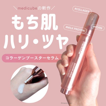 コラーゲングローブースターセラム/MEDICUBE/美容液を使ったクチコミ(1枚目)