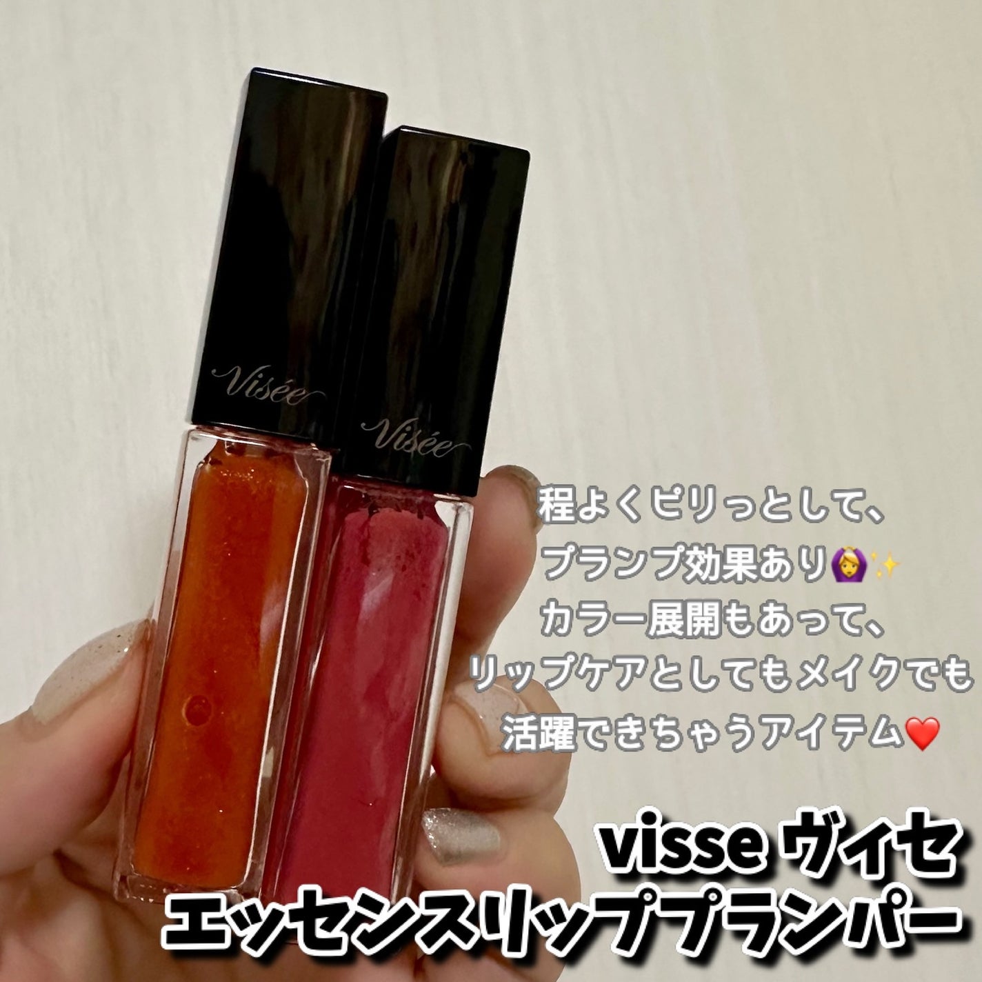 エッセンス リッププランパー/Visée/リッププランパーを使ったクチコミ(3枚目)