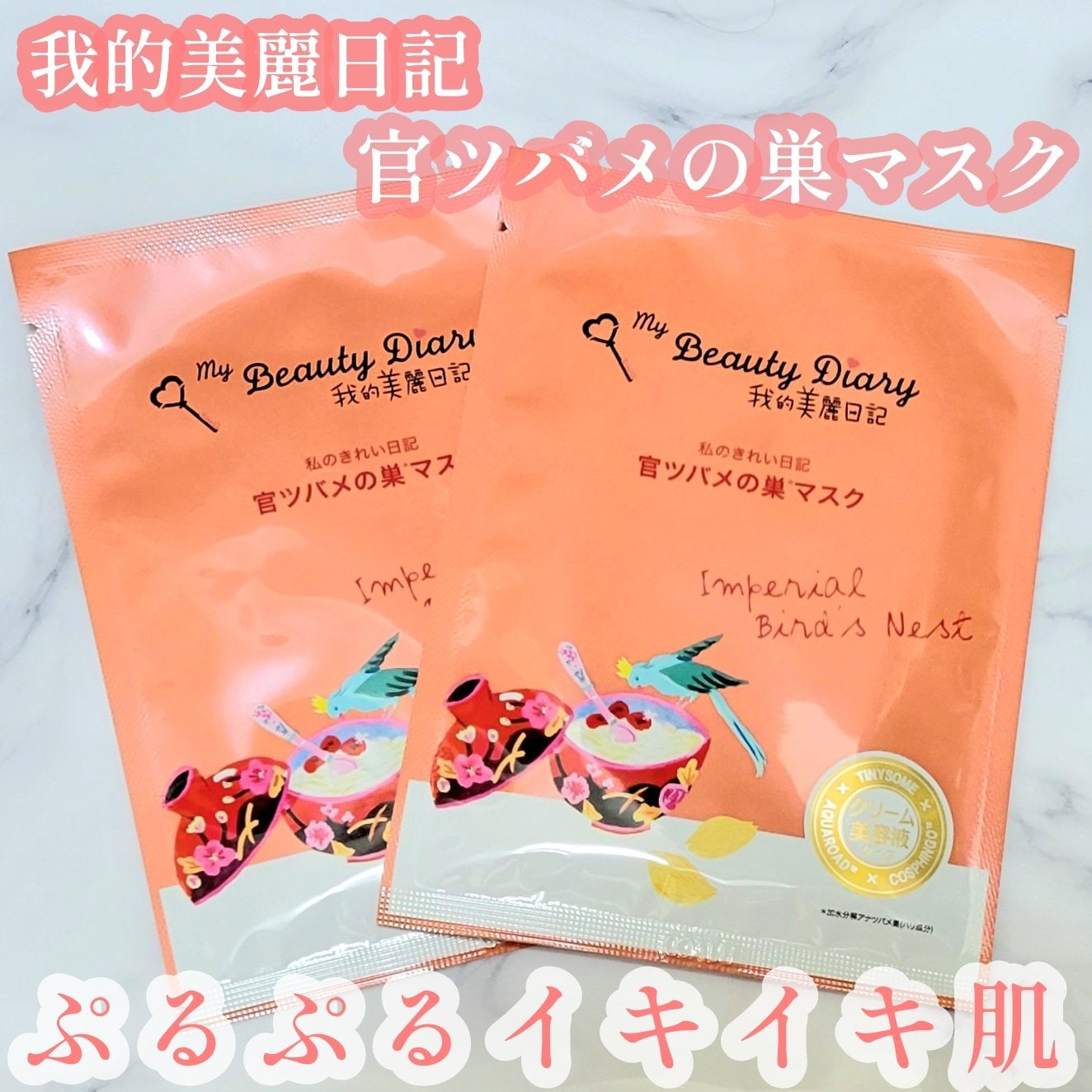 官ツバメの巣マスク(4枚入)/我的美麗日記/シートマスク・パックを使ったクチコミ(1枚目)