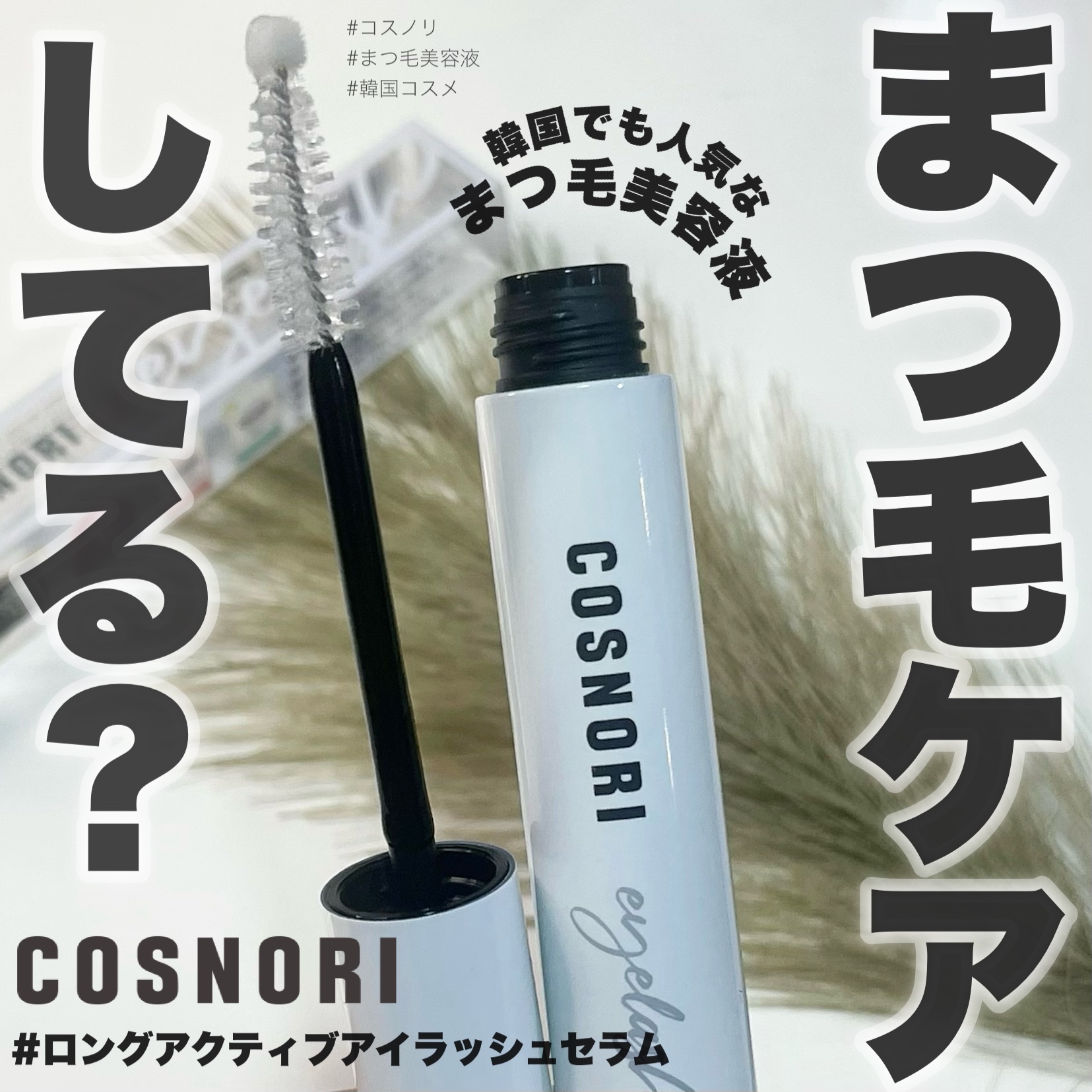 ロングアクティブアイラッシュセラム/COSNORI/まつげ美容液を使ったクチコミ（1枚目）