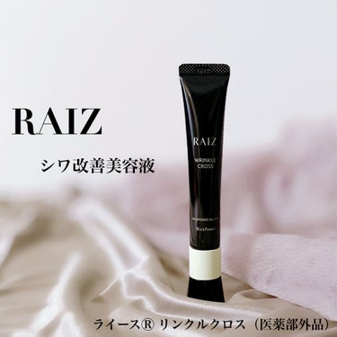 リンクルクロス/RAIZ/美容液を使ったクチコミ（1枚目）