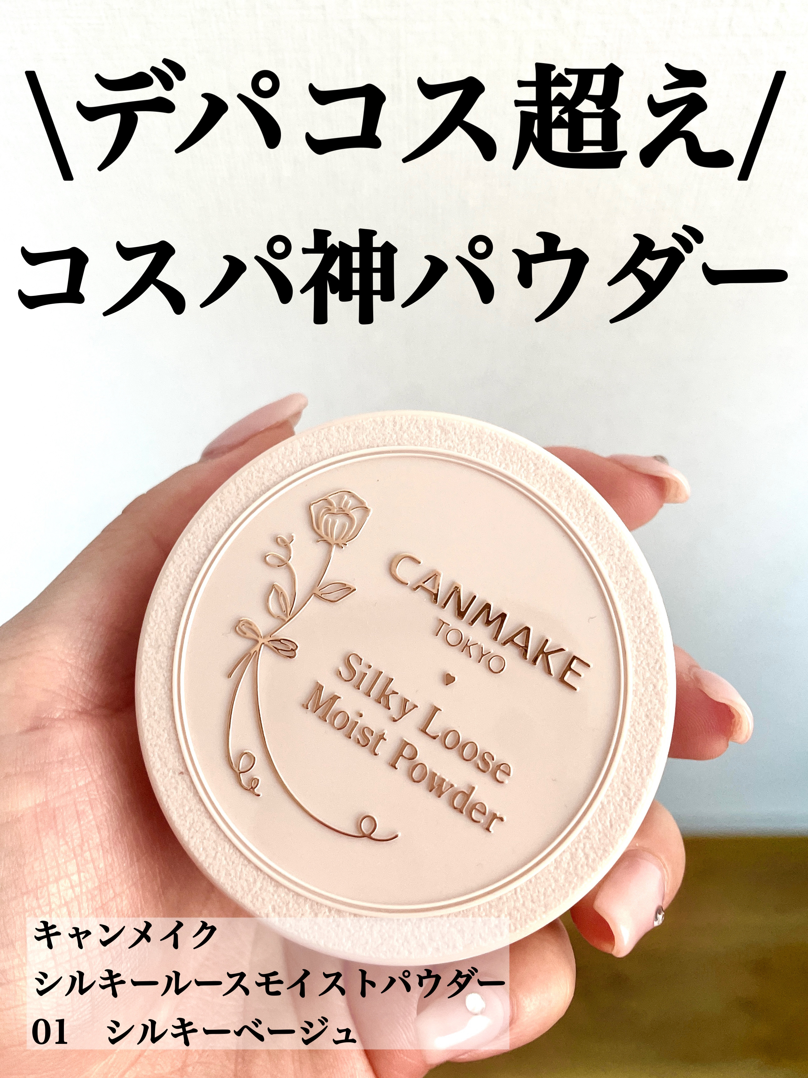 シルキールースモイストパウダー 01 シルキーベージュ/キャンメイク/ルースパウダーを使ったクチコミ（1枚目）