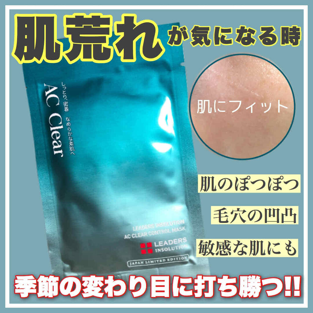 AC クリア コントロール マスク/LEADERS/シートマスク・パックを使ったクチコミ（1枚目）