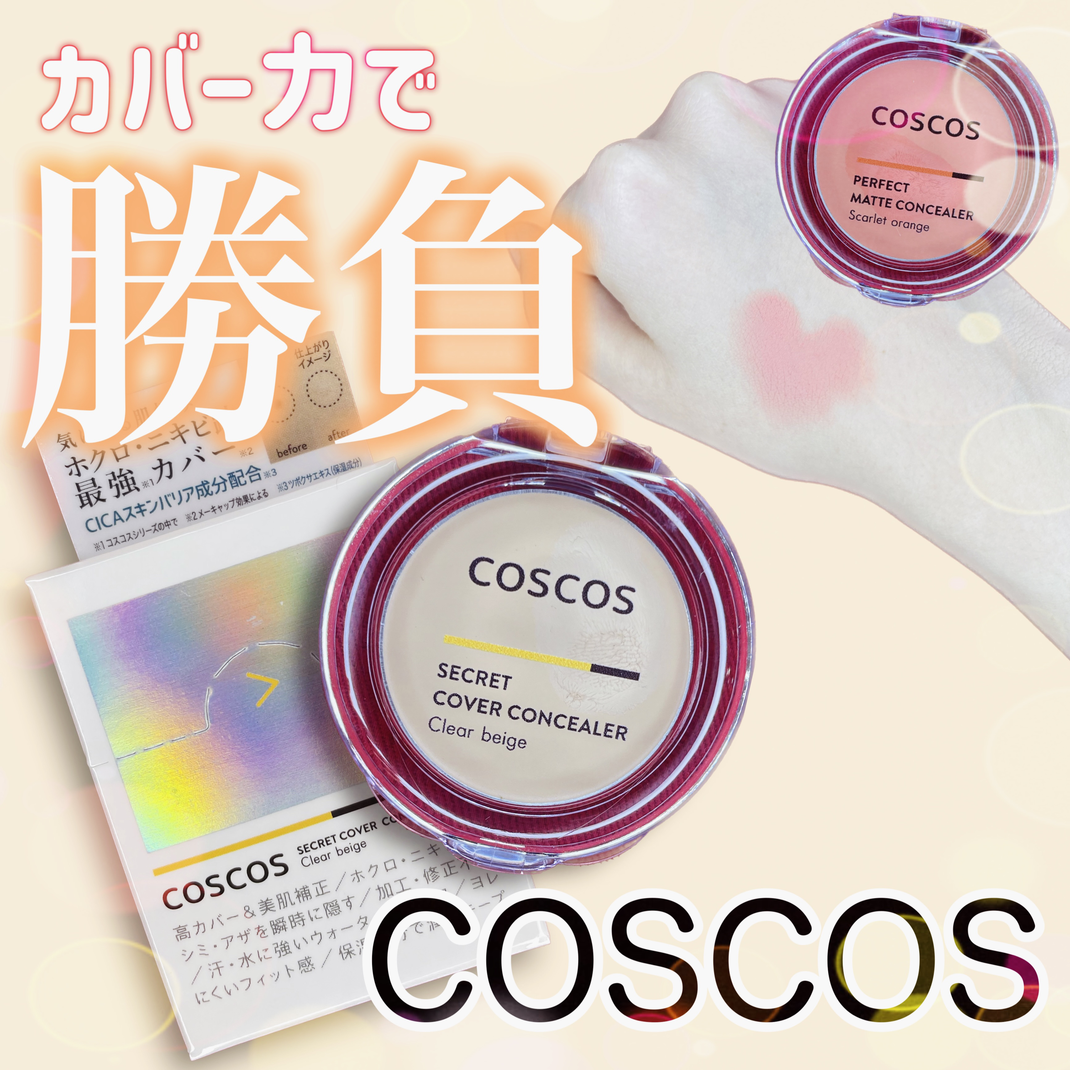 COSCOS コンシーラー/COSCOS/クリームコンシーラーを使ったクチコミ（1枚目）