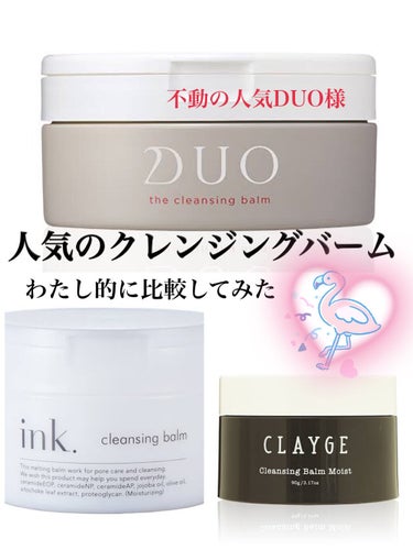 ※話題のクレンジング3選
わたし的な感想🦄🌙


DUO VS クレージュ VS ink です！


私が始めてこの3つの中で使用したのが
今では大人気商品DUOでした！👀✨
私が使用した頃はまだ今みた