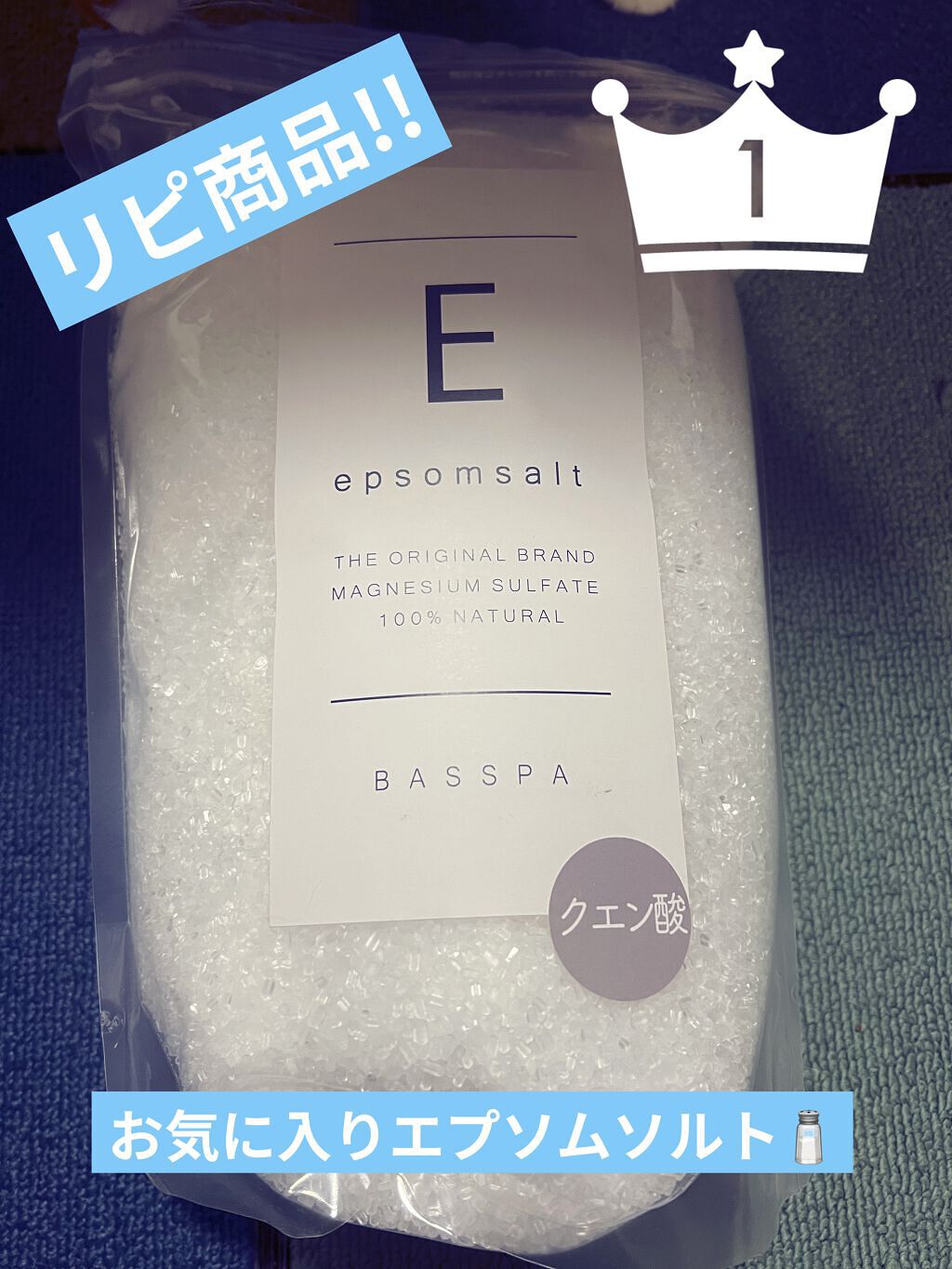 BASSPA エプソムソルト クエン酸/BASSPA/無機塩系入浴剤を使ったクチコミ（1枚目）