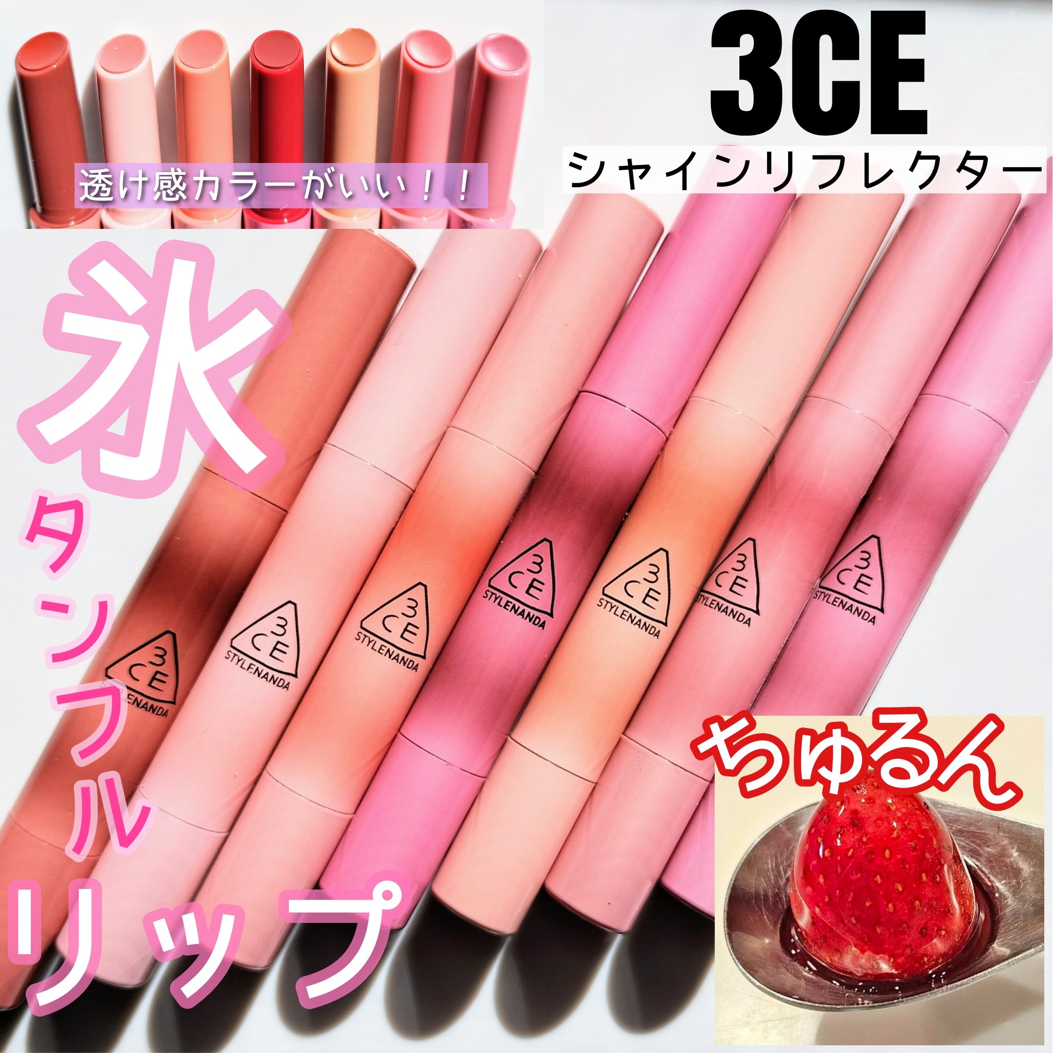 3CE シャインリフレクター/3CE/口紅を使ったクチコミ（1枚目）