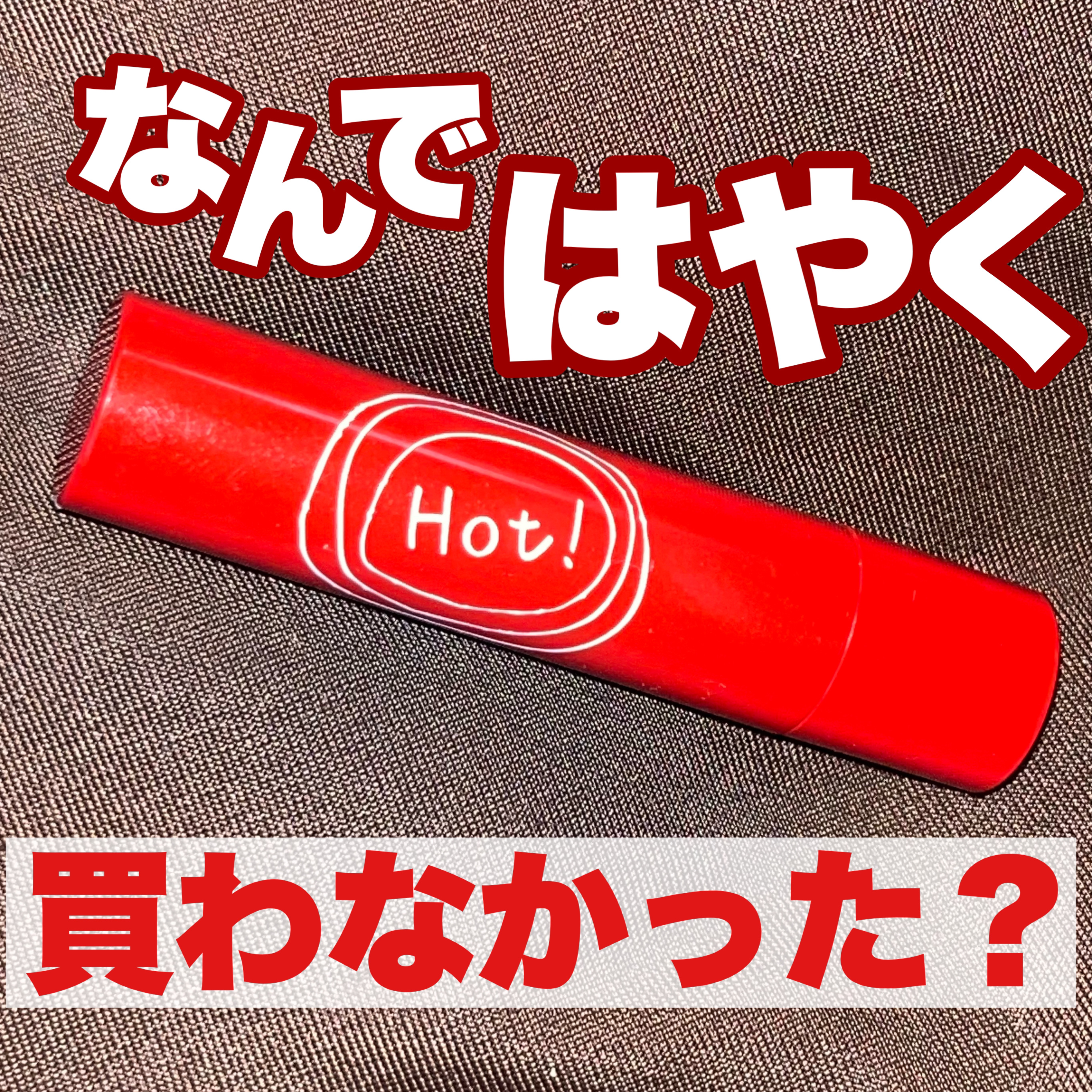 エテュセ リップエッセンス ホット/ettusais/リップ美容液を使ったクチコミ（1枚目）