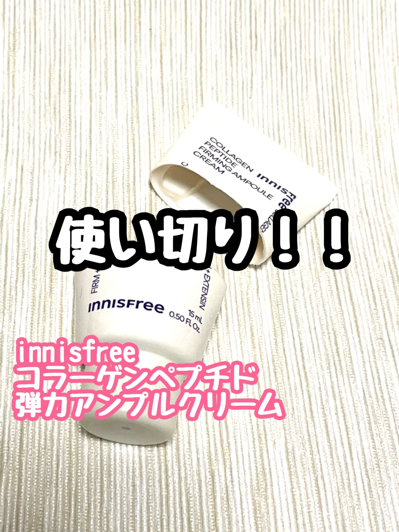 コラーゲンペプチド弾力アンプルクリーム/innisfree/フェイスクリームを使ったクチコミ（1枚目）