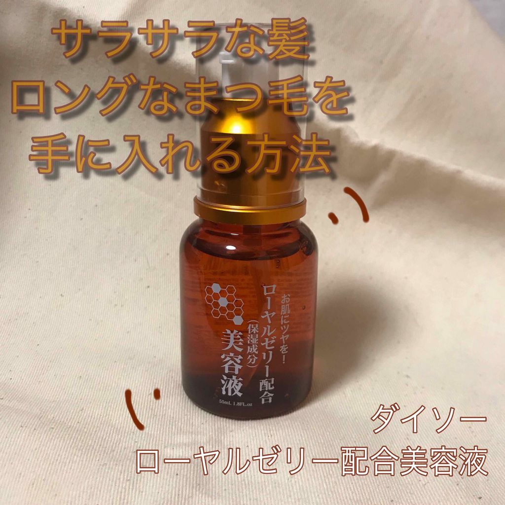 ローヤルゼリー配合 栄養ローション/DAISO/美容液を使ったクチコミ(1枚目)