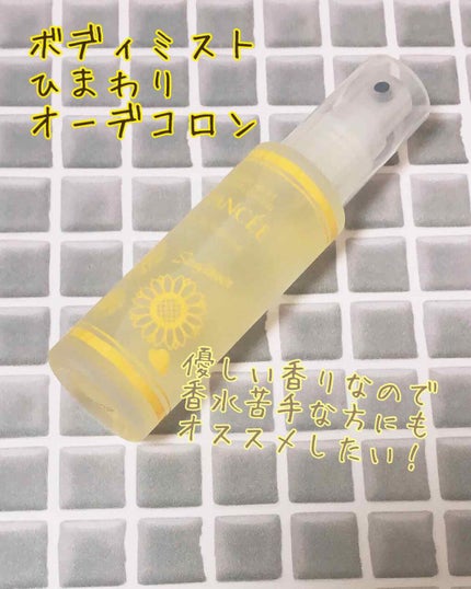 ボディミスト ひまわり/フィアンセ/香水(レディース)を使ったクチコミ(3枚目)