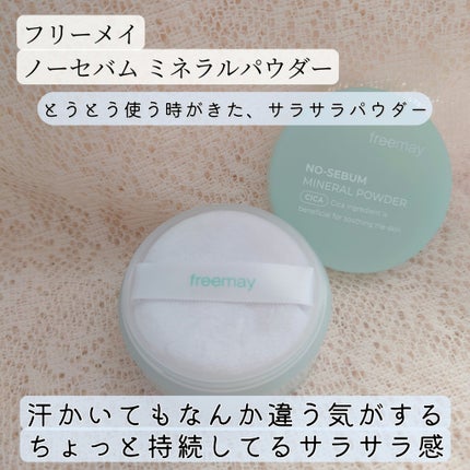 ノーセバム ミネラルパウダー/Freemay/ルースパウダーを使ったクチコミ(1枚目)